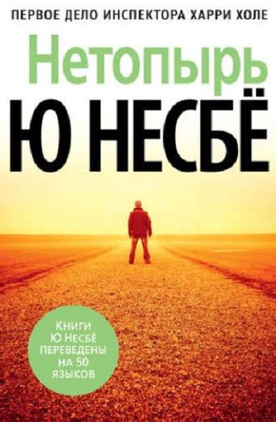 Харри Холе (Ю Несбе) все книги по порядку список последовательность книг