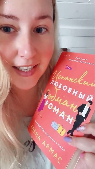 Обзор книги Елена Армас «Испанский Любовный Обман» #букток #книжныйблог ...