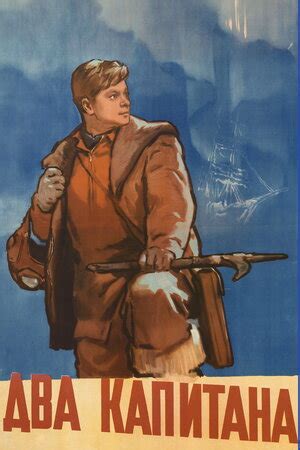 Два капитана (1955) — смотреть онлайн — Кинопоиск
