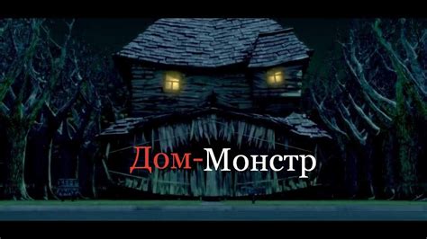 Дом Монстр.Клип-Нарезка. - YouTube