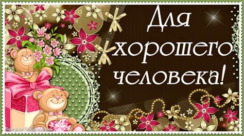 Для ХОРОШЕГО человека, для тебя, шлю приятных пожеланий я любя! - YouTube