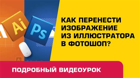 Как перенести изображение из иллюстратора в фотошоп - YouTube