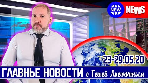 ГЛАВНЫЕ НОВОСТИ НЕДЕЛИ с Гешей Лисичкиным (Америка, Украина, Новые ...