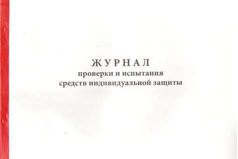 Журнал проверки и испытания средств индивидуальной защиты | Охрана труда