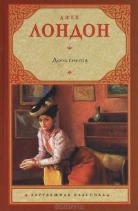 Джек Лондон «Дочь снегов» — отзыв от tatelise