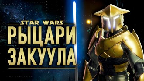 РЫЦАРИ ЗАКУУЛА. Охрана императора ВИШЕЙТА | Star wars - YouTube
