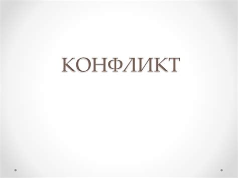 Понятие о конфликте - презентация онлайн