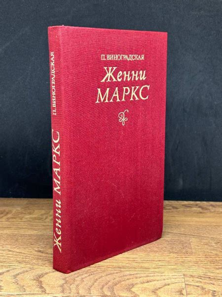 Женни Маркс - купить с доставкой по выгодным ценам в интернет-магазине ...