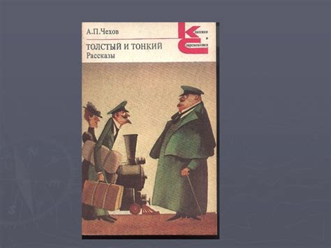 Презентация - А.П. Чехов «Толстый и тонкий»