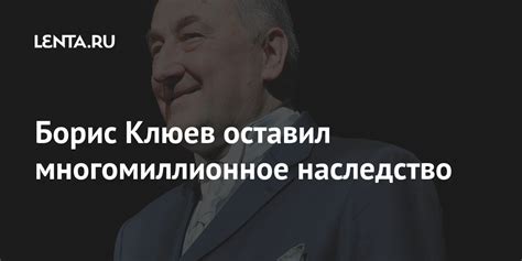 Борис Клюев оставил многомиллионное наследство: Кино: Культура: Lenta.ru