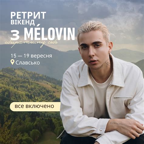 MELOVIN - Ретрит з MÉLOVIN «Обиратиму себе»
