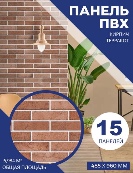 Листовая панель ПВХ кирпич Терракот 3D 960х485 мм (15 шт) купить по ...
