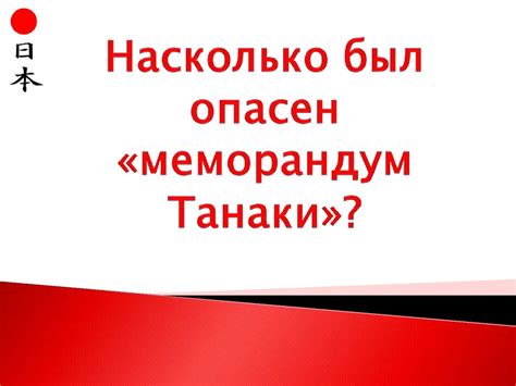 Япония. Меморандум Танаки - презентация онлайн