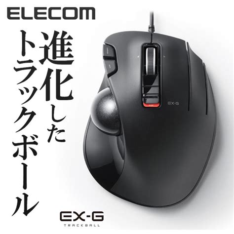 【楽天市場】エレコム 有線マウス EX-G 有線 トラックボール 5ボタン マウス（親指操作タイプ） Windows11 対応 ELECOM ...