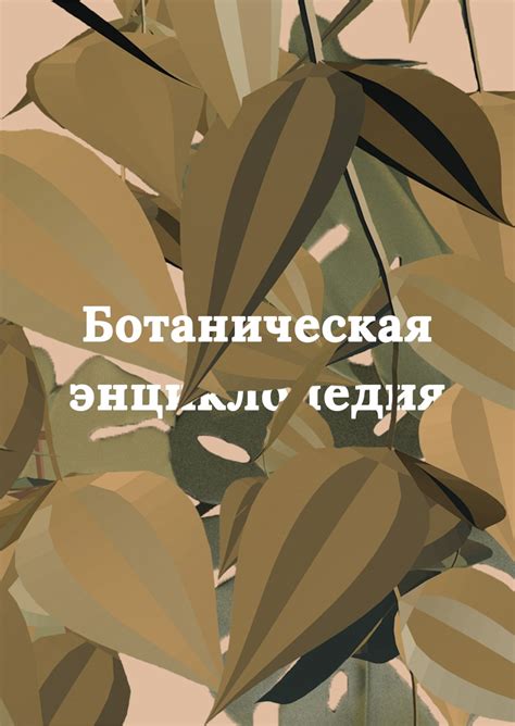 Студенческое портфолио / Ботаническая энциклопедия растительного ...