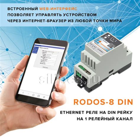 IP реле Ethernet RODOS-8 DIN: с веб интерфейсом управления, купить