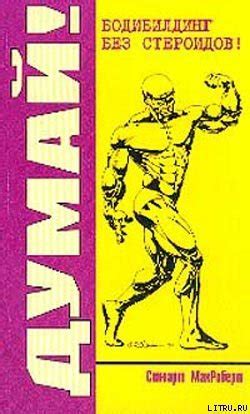 Книга "Думай! Бодибилдинг без стероидов!" - МакРоберт Стюарт скачать ...