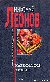 Книга "Агония" - Леонов Николай скачать бесплатно, читать онлайн