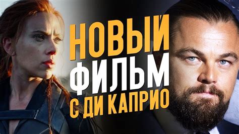 Новый фильм Скорсезе и Ди Каприо, Чёрная Вдова, Чёрный Супермен и др ...