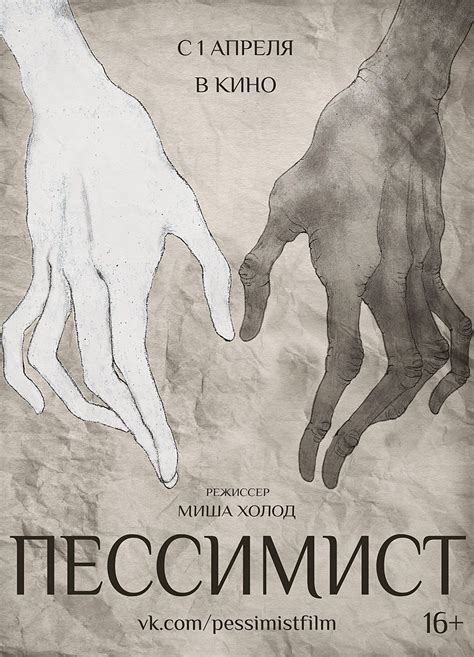 Пессимист, режиссер Миша Холод, 2016