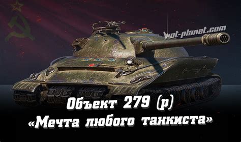 Обзор Объект 279 ранний (р): Мечта любого танкиста