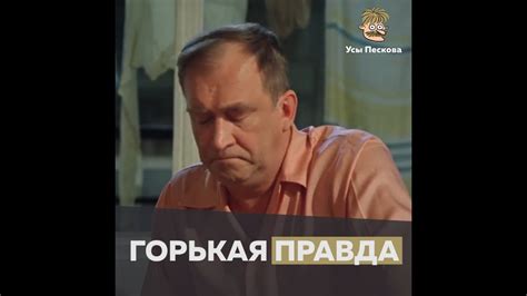 Горькая правда - YouTube
