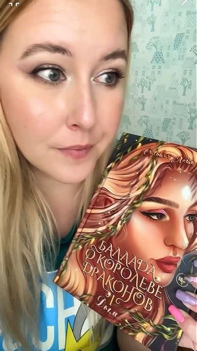 Обзор книги Сильвия Лайм «Баллада о королеве драконов» #букток # ...