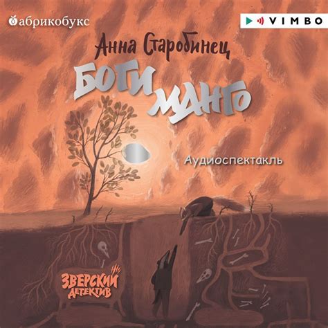 Зверский детектив. Боги Манго, Анна Старобинец – слушать онлайн или ...