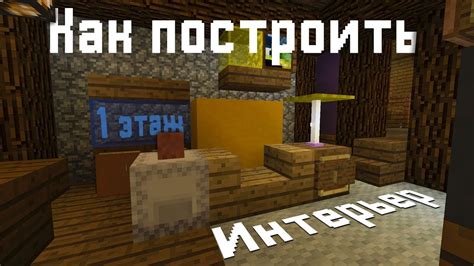 Как построить Интерьер Хижины Чудес из Гравити Фолз в Minecraft ...