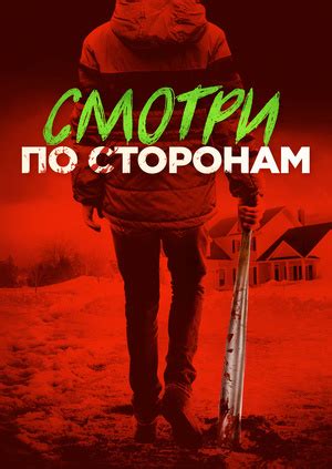 Фильм "Смотри по сторонам" ("Better Watch Out") - смотреть онлайн ...