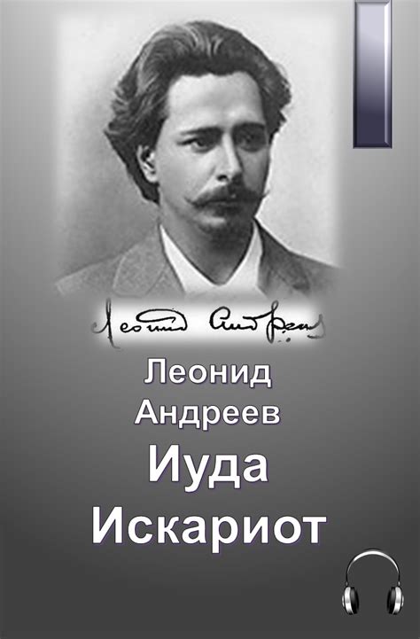 Леонид Андреев Иуда Искариот | booksaudio