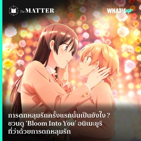 การตกหลุมรักครั้งแรกนั้นเป็นยังไง ? ชวนดู ‘Bloom Into You’ อนิเมะยูริ