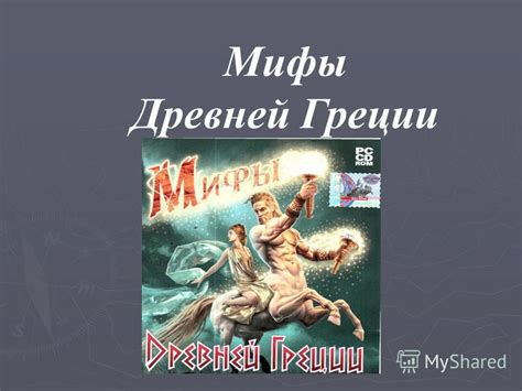 Презентация на тему: "Мифы Древней Греции. Мифы «Скотный двор царя ...