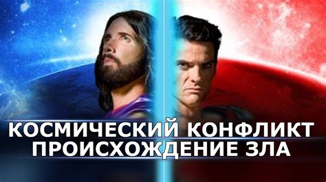 Вселенский Конфликт - Происхождение Зла - YouTube