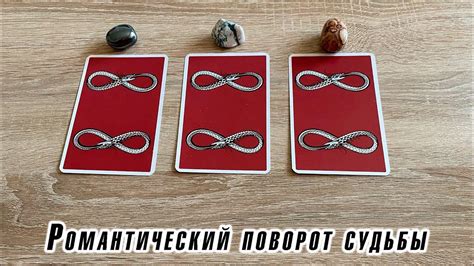 Романтический поворот судьбы и помощь судьбы одиноким Гадание Карина ...