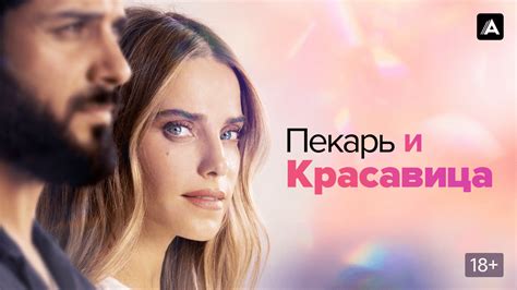Пекарь и красавица (сериал, 2013-2021, 3 сезона) смотреть онлайн в ...