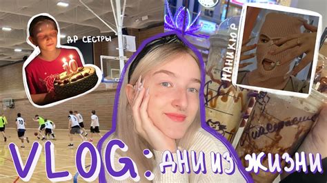 VLOG: дни из жизни | универ, день рождения сестры, готовим корн доги и ...