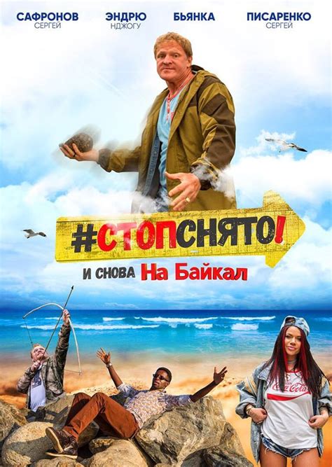 Стоп! Снято! На Байкал! (2016) — Фильм.ру