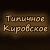 Типичное Кировское | ВКонтакте