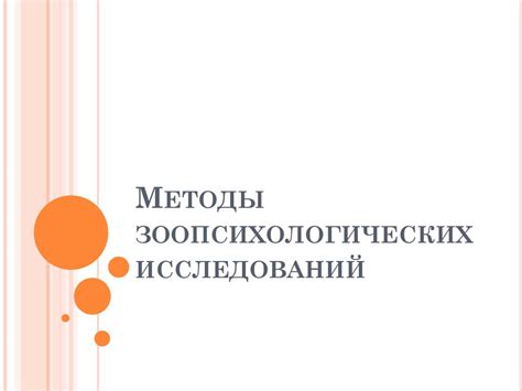 Методы зоопсихологических исследований - презентация онлайн