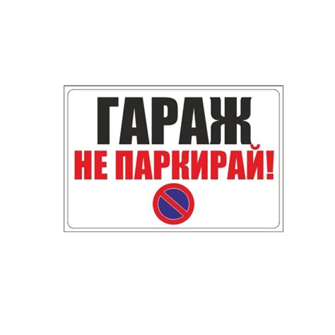 Табела "Гараж - паркирането забранено"