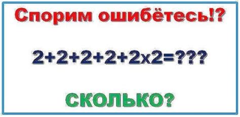 Сколько будет 2+2+2+2+2х2=?