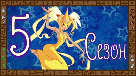 Деградация Winx. Обзор мультсериала "Клуб Винкс". Часть 5. На дно ...