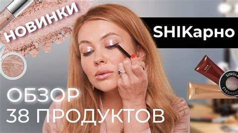 НОВИНКИ И ЛУЧШЕЕ ОТ SHIK | ЧЕСТНЫЙ ОБЗОР - YouTube