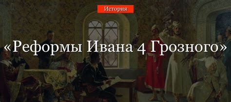 Реформы Ивана 4 Грозного – кратко о целях и содержании