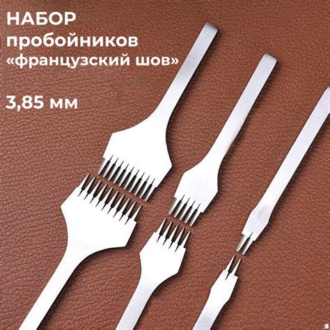 Пробойники для кожи французский шов, пробойники шаг 3.85 мм 2, 5, 10 ...