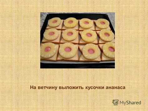 Презентация на тему: "хлеб для тостов ветчина сыр (пластиками ...