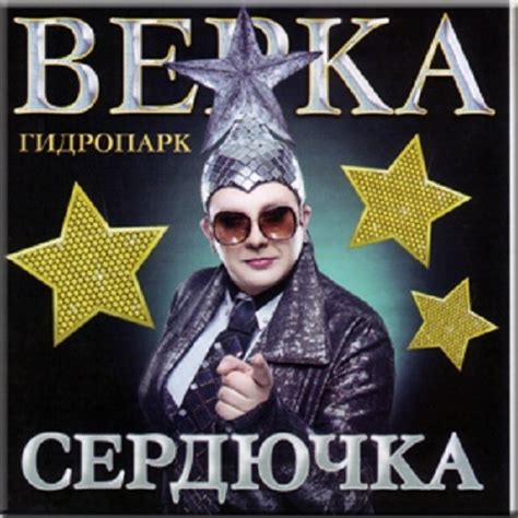Верка Сердючка Альбом - muscleholywrit