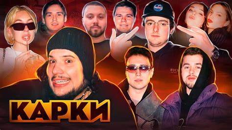КАРКИ: 10 вечеринок, которые ты мечтал посетить! - YouTube
