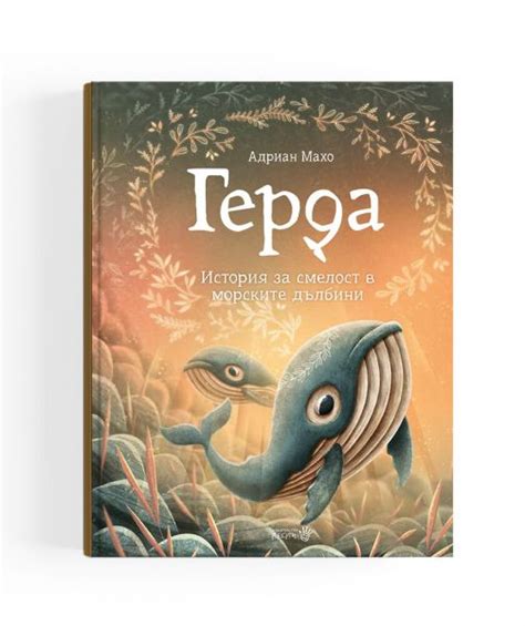 Герда. История за смелост в морските дълбини